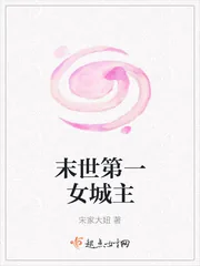《末世第一女城主》小说封面