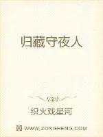 《归藏守夜人》小说封面