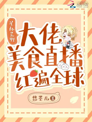 《星际荒野：大佬美食直播红遍全球》小说封面