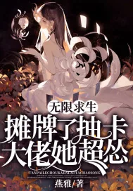 《无限求生：摊牌了，抽卡大佬她超怂》小说封面