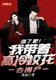 《信了吧!我带着高冷校花去捞尸》小说封面