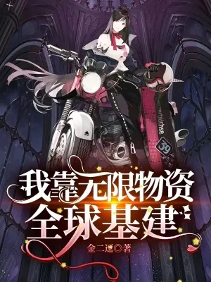 《我靠无限物资全球基建》小说封面