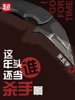 《这年头谁还当杀手啊》小说封面