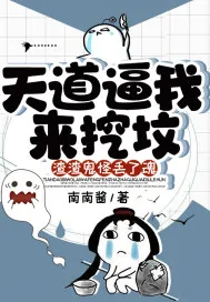 《天道逼我来挖坟，渣渣鬼怪丢了魂》小说封面