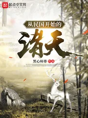 《从民国开始的诸天》小说封面