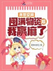 《末世空间:囤满物资后我赢麻了》小说封面