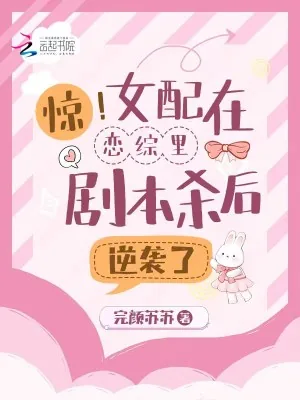 《惊!女配在恋综里剧本杀后逆袭了》小说封面