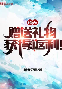 《诸天:赠送礼物,获得万倍返利!》小说封面