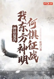 《神话复苏:我东方神明何惧征战》小说封面