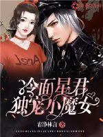 《冷面星君独宠小魔女》小说封面