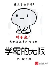 《学霸的无限》小说封面