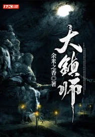《大镇师》小说封面