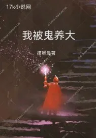 《我被鬼养大》小说封面