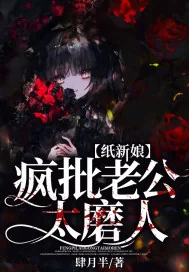 《纸新娘：疯批老公太磨人》小说封面