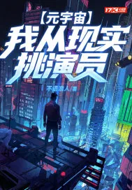 《元宇宙:我从现实挑演员》小说封面