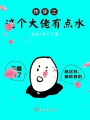 《快穿之这个大佬有点水》小说封面