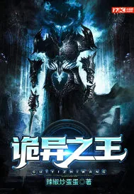 《诡异之王》小说封面