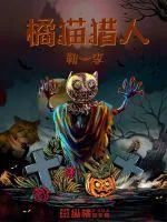《橘猫猎人》小说封面