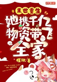《末世重生：她携千亿物资带飞全家》小说封面