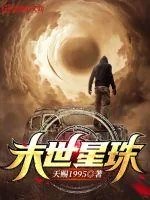 《末世星珠》小说封面