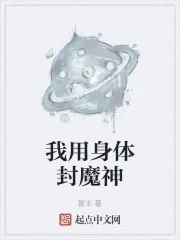 《我用身体封魔神》小说封面
