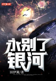 《永别了，银河！》小说封面