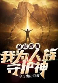 《全球返祖:我为人族守护神》小说封面