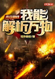 《末日游戏：我能解析万物》小说封面