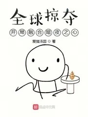 《全球掠夺:开局融合暗夜之心》小说封面