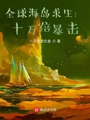《全球海岛求生：十万倍暴击》小说封面