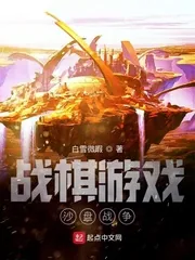 《战棋游戏：沙盘战争》小说封面