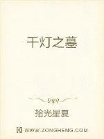《千灯之墓》小说封面