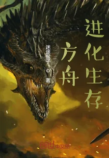 《方舟进化生存》小说封面