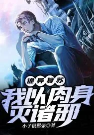 《诡异复苏:我以肉身灭诸邪》小说封面