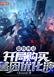 《超级网站:开局购买基因优化液》小说封面