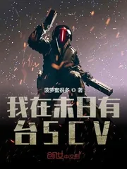 《我在末日有台SCV》小说封面