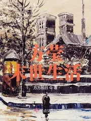 《方莹末世生活》小说封面