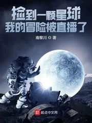 《捡到一颗星球：我的冒险被直播了》小说封面