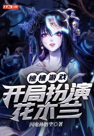 《惊悚游戏:开局扮演花木兰》小说封面