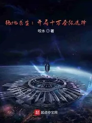 《绝地求生:开局十万圣级选择》小说封面