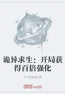《诡异求生:开局获得百倍强化》小说封面
