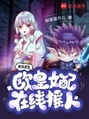 《末日求生，欧皇女配在线摇人》小说封面