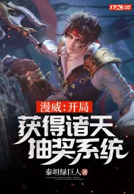 《漫威:开局获得诸天抽奖系统》小说封面