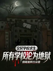 《全民学校求生：所有学校沦为地狱》小说封面