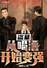 《盗墓:从喝酒开始变强》小说封面