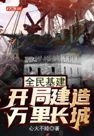 《全民基建:开局建造万里长城》小说封面