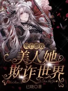 《死亡游戏：美人她欺诈世界》小说封面