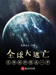 《全球大逃亡:灾难始终慢我一步》小说封面