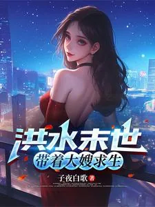 《洪水末世,带着大嫂求生》小说封面