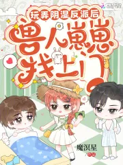 《玩弄阴湿反派后,兽人崽崽找上门》小说封面